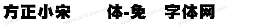 方正小宋标简体字体转换