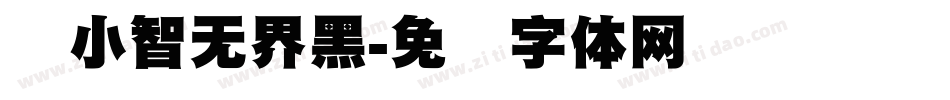 标小智无界黑字体转换