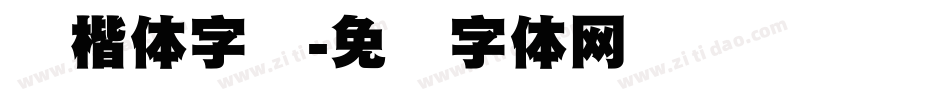 标楷体字库字体转换