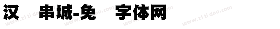 汉标串城字体转换