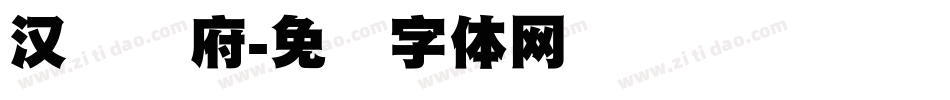 汉标内府字体转换