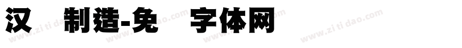 汉标制造字体转换