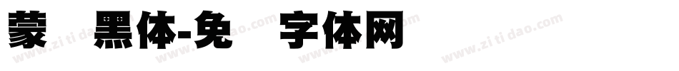 蒙纳黑体字体转换