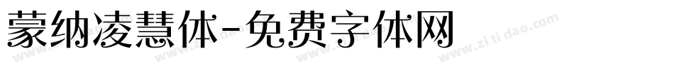 蒙纳凌慧体字体转换