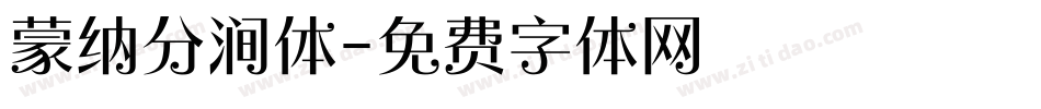 蒙纳分涧体字体转换