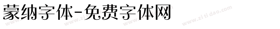 蒙纳字体字体转换