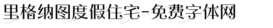 里格纳图度假住宅字体转换