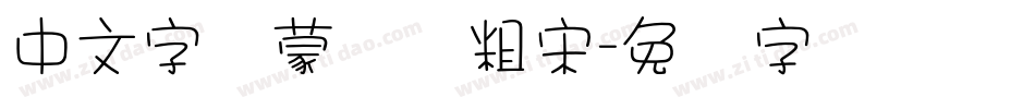 中文字体蒙纳简粗宋字体转换