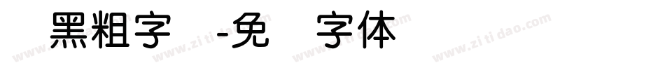 圆黑粗字库字体转换