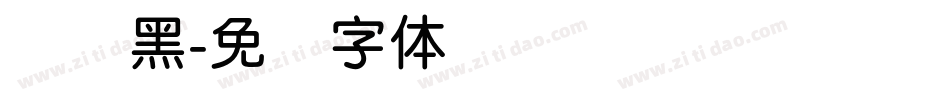 简圆黑字体转换