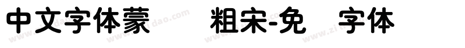 中文字体蒙纳简粗宋字体转换