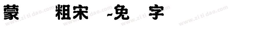 蒙纳简粗宋体字体转换