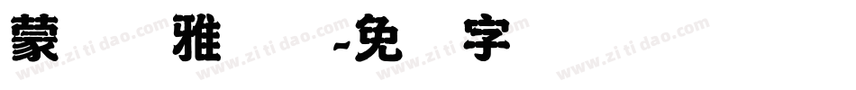 蒙纳简雅丽体字体转换