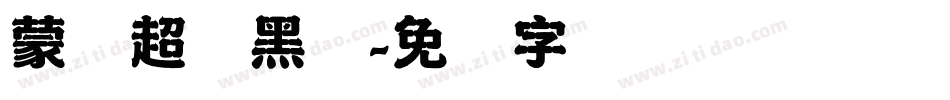 蒙纳超刚黑简字体转换