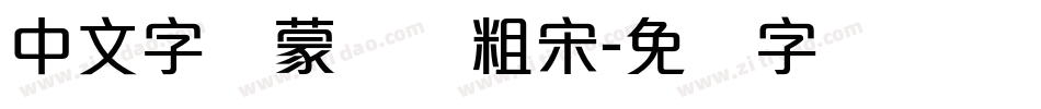 中文字体蒙纳简粗宋字体转换