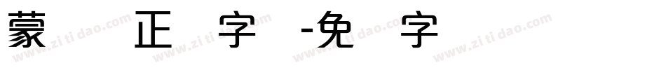 蒙纳简正线字体字体转换