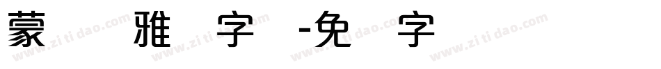 蒙纳简雅丽字体字体转换