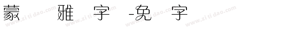 蒙纳简雅丽字体字体转换