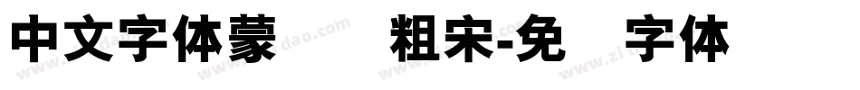 中文字体蒙纳简粗宋字体转换