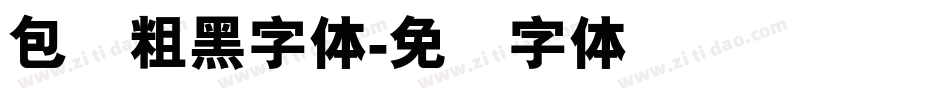 包图粗黑字体字体转换