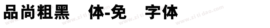 品尚粗黑简体字体转换