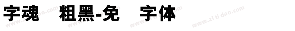 字魂创粗黑字体转换