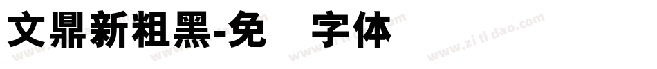 文鼎新粗黑字体转换