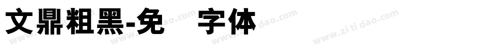 文鼎粗黑字体转换