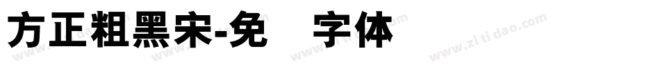 方正粗黑宋字体转换