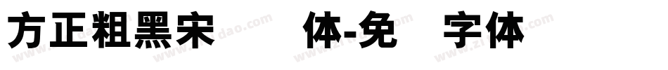 方正粗黑宋简图体字体转换