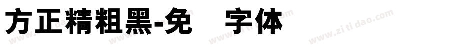 方正精粗黑字体转换