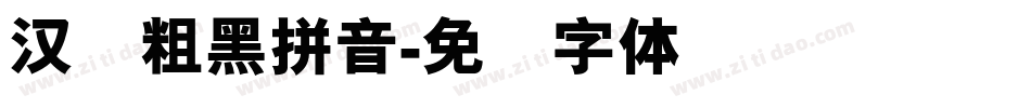 汉标粗黑拼音字体转换