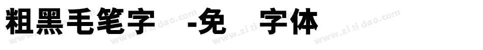 粗黑毛笔字库字体转换