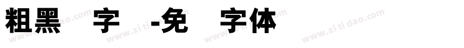 粗黑谭字库字体转换