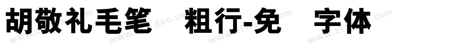 胡敬礼毛笔简粗行字体转换