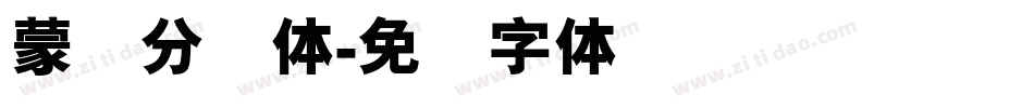 蒙纳分涧体字体转换