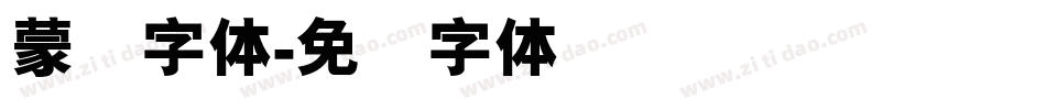 蒙纳字体字体转换