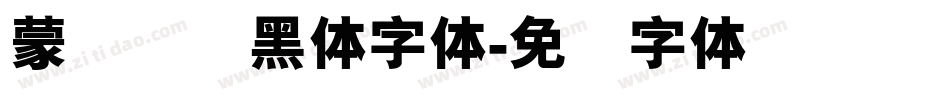 蒙纳简圆黑体字体字体转换