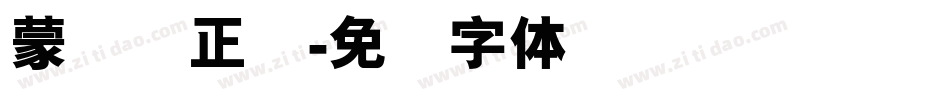 蒙纳简正线字体转换