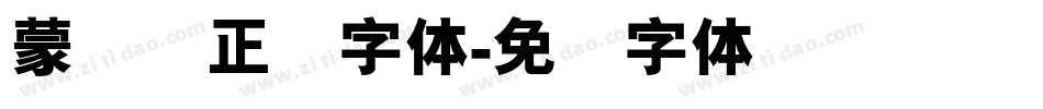 蒙纳简正线字体字体转换