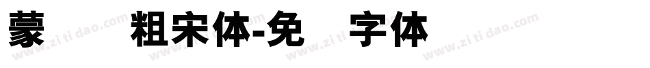 蒙纳简粗宋体字体转换