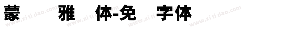 蒙纳简雅丽体字体转换