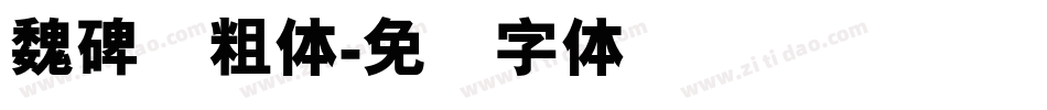 魏碑简粗体字体转换