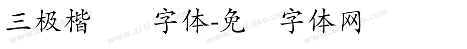 三极楷书简字体字体转换