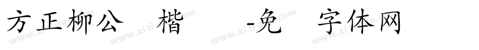 方正柳公权楷书简字体转换