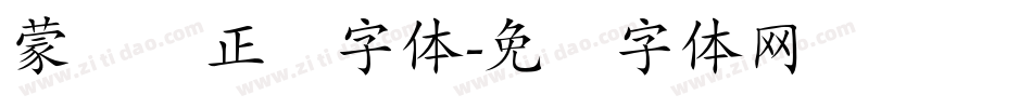 蒙纳简正线字体字体转换