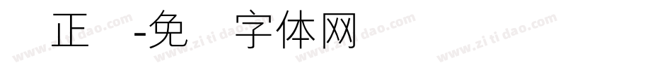 简正线字体转换