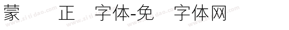 蒙纳简正线字体字体转换