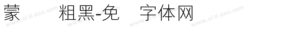 蒙纳简粗黑字体转换