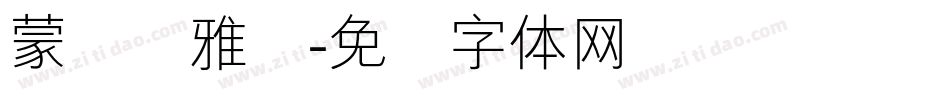 蒙纳简雅丽字体转换